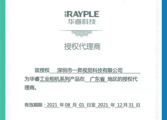 熱烈祝賀深圳市一昇視覺科技有限公司獲得大華工業(yè)相機(jī)華南區(qū)代理權(quán)